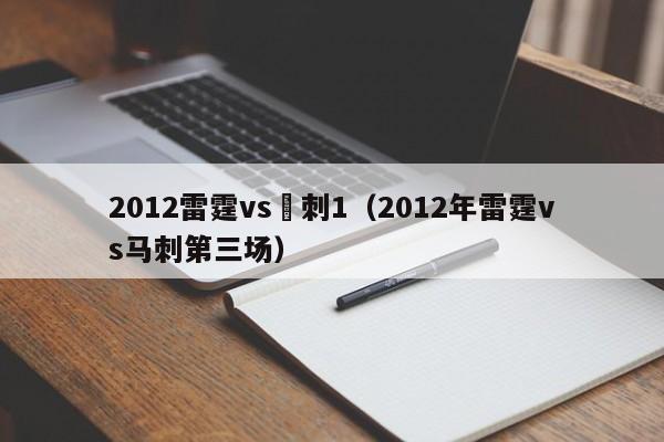 2012雷霆vs馬刺1（2012年雷霆vs馬刺第三場）