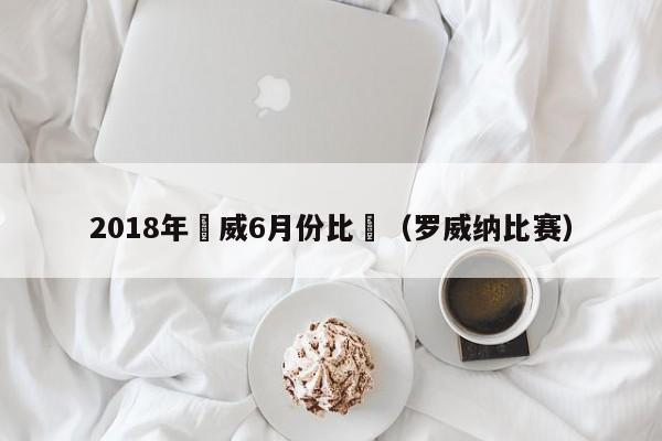 2018年羅威6月份比賽（羅威納比賽）