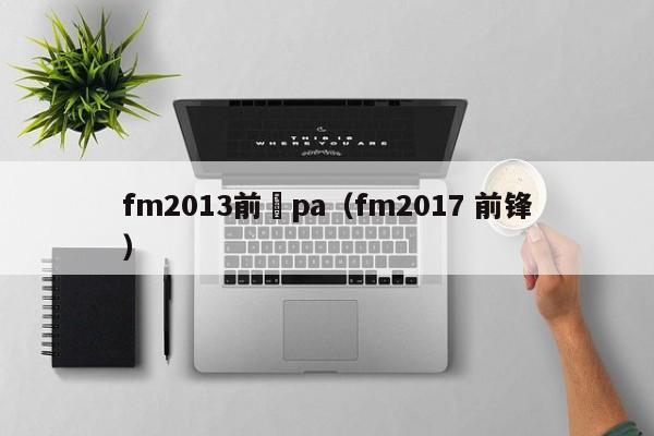 fm2013前鋒pa（fm2017 前鋒）