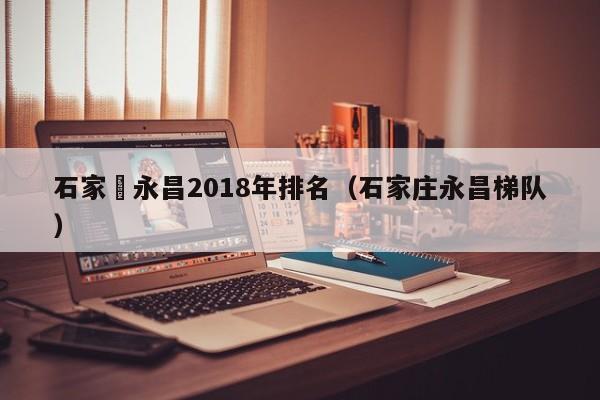 石家莊永昌2018年排名（石家莊永昌梯隊）