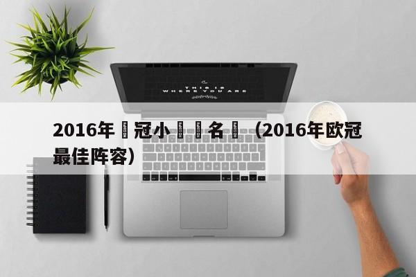 2016年歐冠小組賽名單（2016年歐冠最佳陣容）