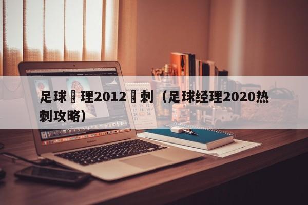 足球經理2012熱刺（足球經理2020熱刺攻略）