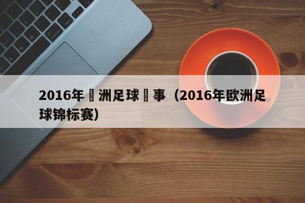 2016年歐洲足球賽事（2016年歐洲足球錦標賽）