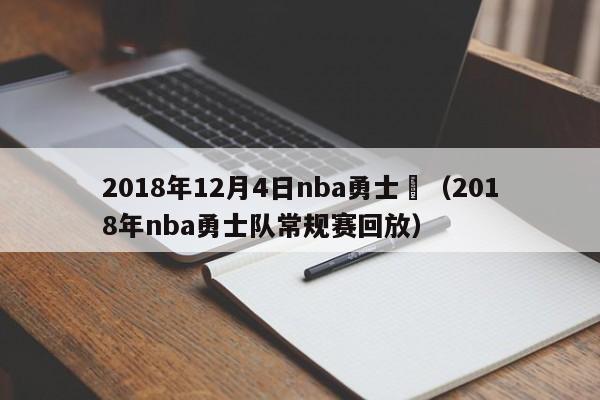 2018年12月4日nba勇士對（2018年nba勇士隊常規賽回放）