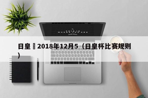 日皇盃2018年12月5（日皇杯比賽規則）