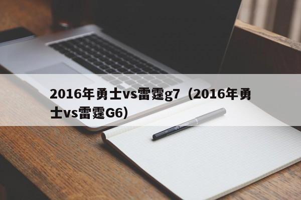 2016年勇士vs雷霆g7（2016年勇士vs雷霆G6）