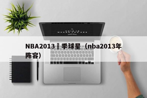 NBA2013賽季球星（nba2013年陣容）