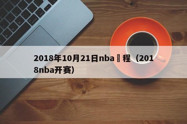 2018年10月21日nba賽程（2018nba開賽）