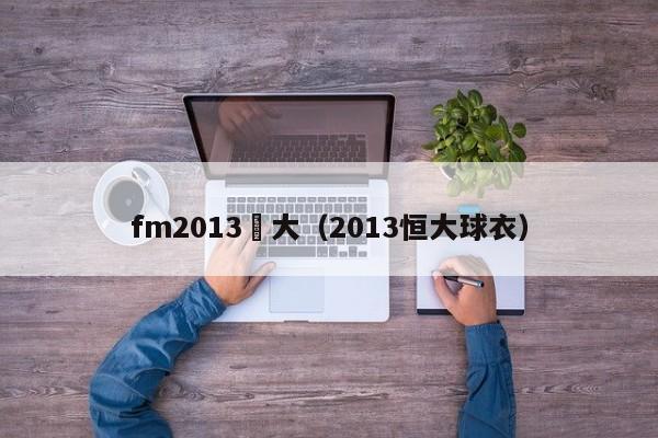 fm2013恆大（2013恒大球衣）