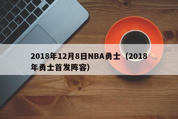 2018年12月8日NBA勇士（2018年勇士首發陣容）