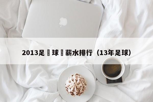 2013足壇球員薪水排行（13年足球）