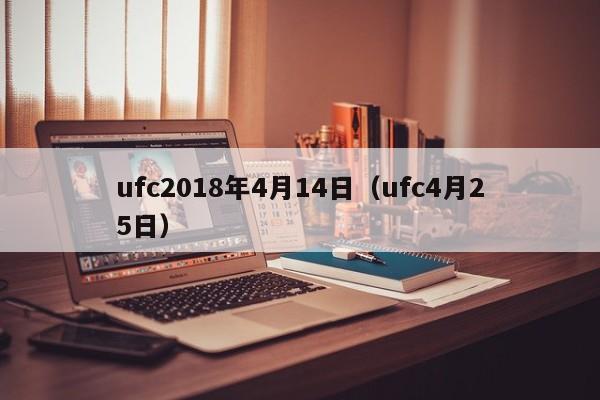 ufc2018年4月14日（ufc4月25日）