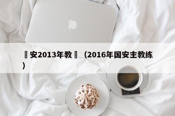 國安2013年教練（2016年國安主教練）