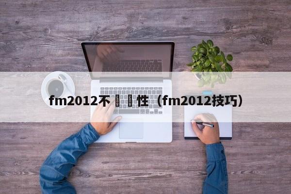 fm2012不漲屬性（fm2012技巧）