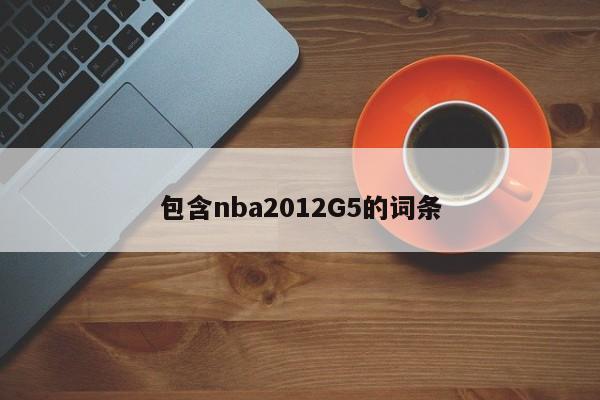 包含nba2012G5的詞條