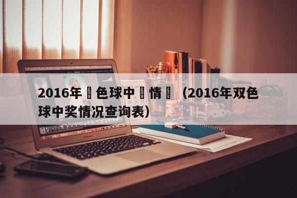 2016年雙色球中獎情況（2016年雙色球中獎情況查詢表）