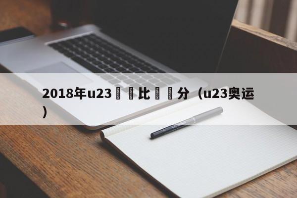 2018年u23國奧比賽積分（u23奧運）