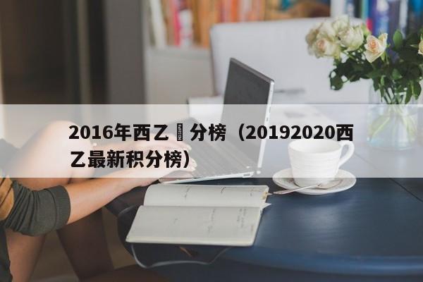 2016年西乙積分榜（20192020西乙最新積分榜）