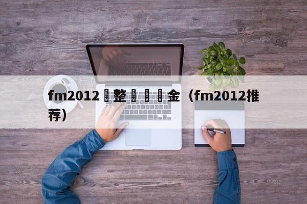 fm2012調整聯賽獎金（fm2012推薦）