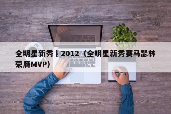 全明星新秀賽2012（全明星新秀賽馬瑟林榮膺MVP）