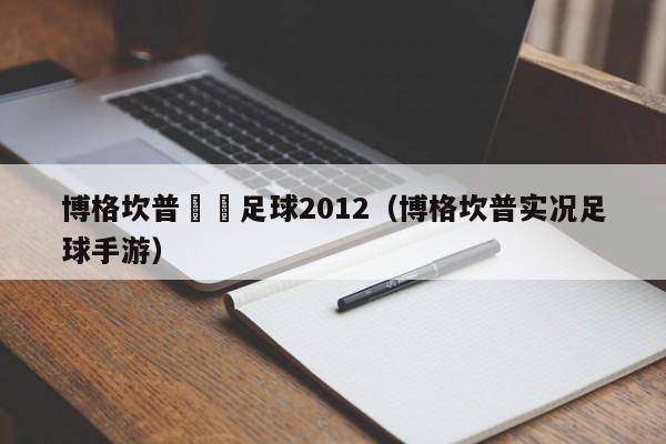 博格坎普實況足球2012（博格坎普實況足球手遊）