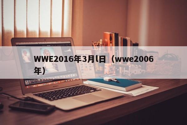 WWE2016年3月l日（wwe2006年）