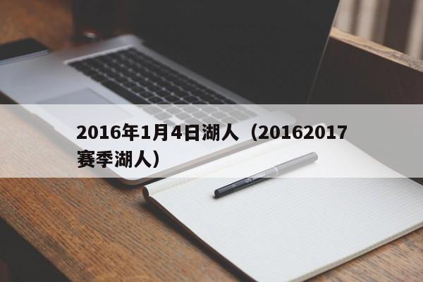 2016年1月4日湖人（20162017賽季湖人）