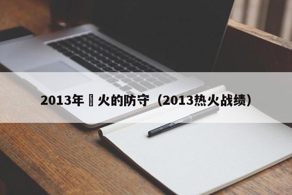 2013年熱火的防守（2013熱火戰績）