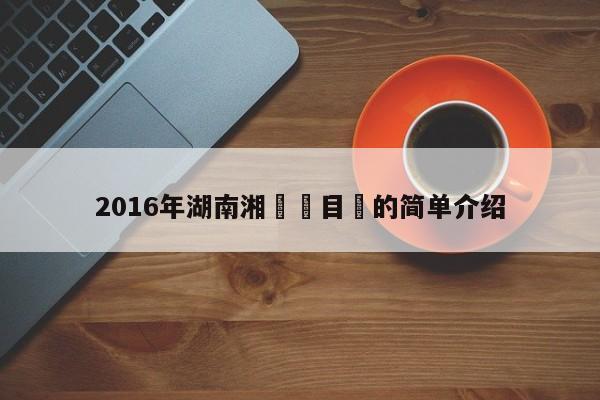 2016年湖南湘濤隊目標的簡單介紹