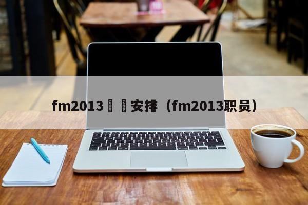 fm2013訓練安排（fm2013職員）