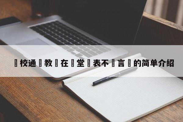 學校通報教師在課堂髮表不當言論的簡單介紹