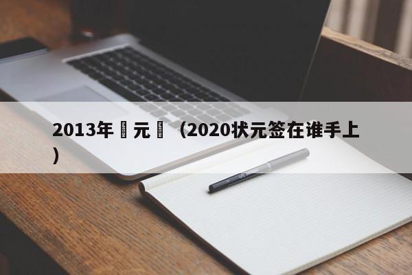 2013年狀元籤（2020狀元簽在誰手上）