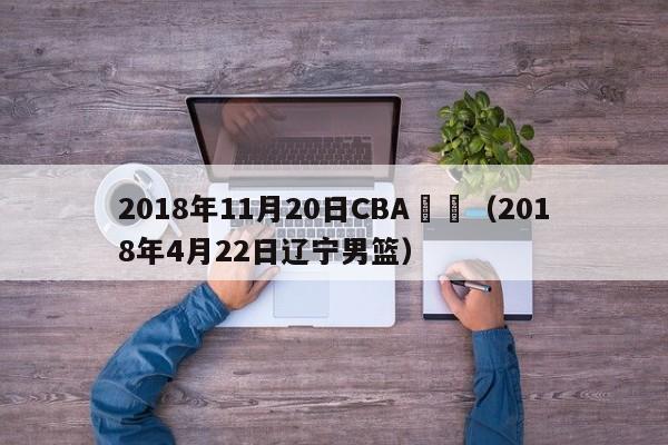 2018年11月20日CBA遼寧（2018年4月22日遼寧男籃）