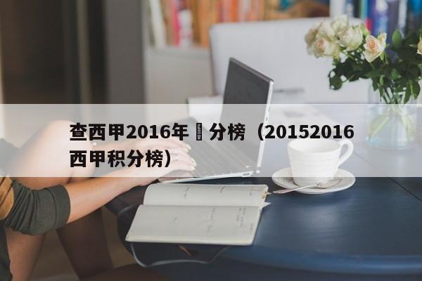 查西甲2016年積分榜（20152016西甲積分榜）