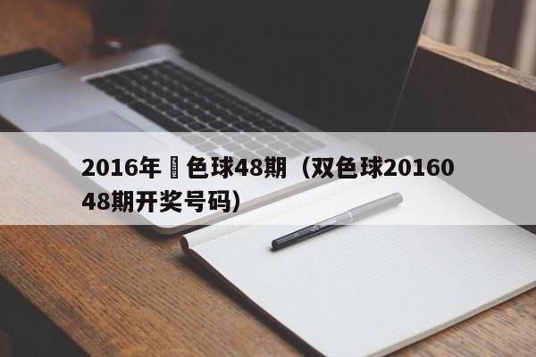 2016年雙色球48期（雙色球2016048期開獎號碼）