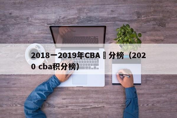 2018一2019年CBA積分榜（2020 cba積分榜）