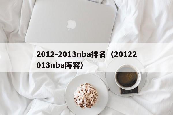 2012-2013nba排名（20122013nba陣容）