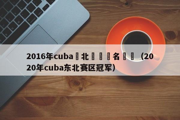 2016年cuba東北賽區報名時間（2020年cuba東北賽區冠軍）