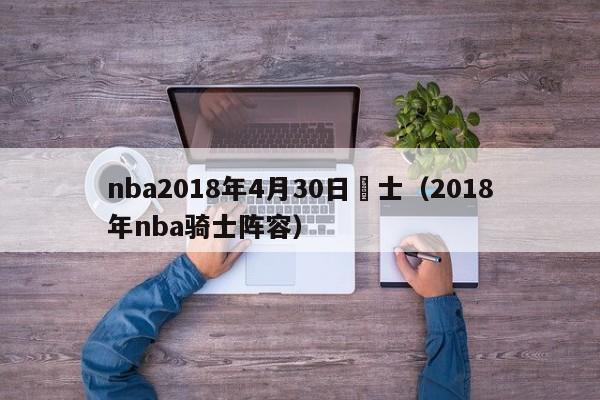 nba2018年4月30日騎士（2018年nba騎士陣容）