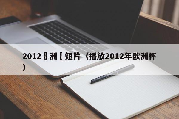 2012歐洲盃短片（播放2012年歐洲杯）