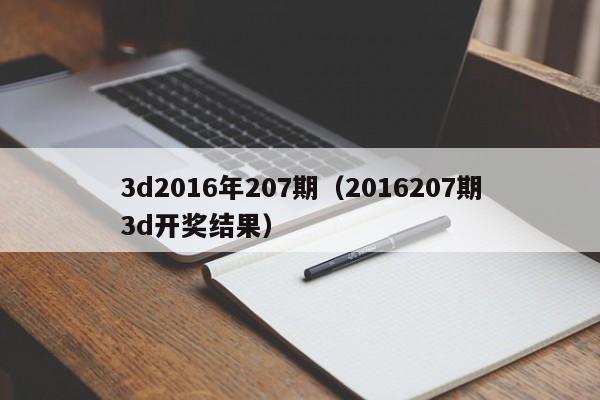 3d2016年207期（2016207期3d開獎結果）