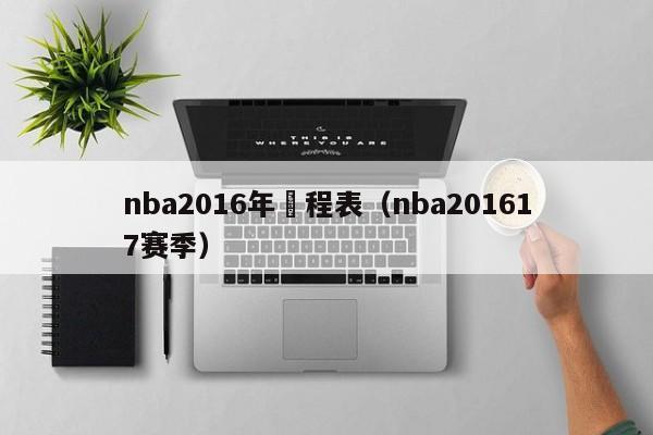 nba2016年賽程表（nba201617賽季）