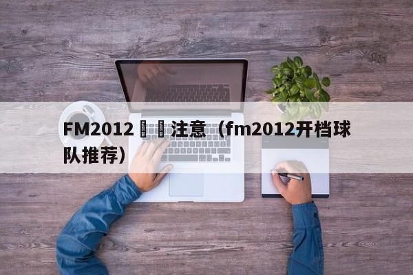 FM2012開檔註意（fm2012開檔球隊推薦）