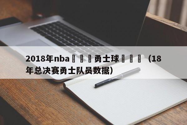 2018年nba總決賽勇士球員數據（18年總決賽勇士隊員數據）