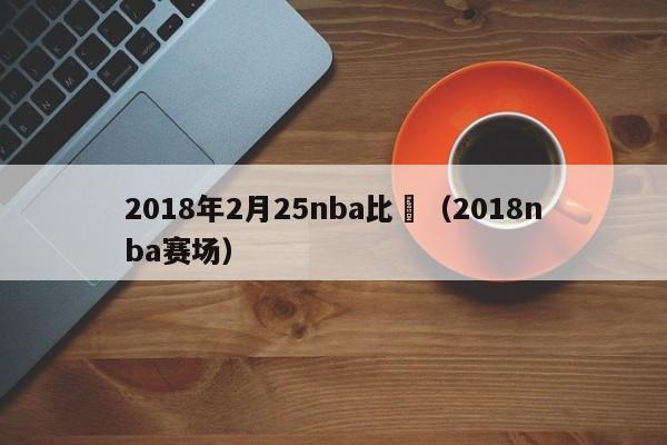 2018年2月25nba比賽（2018nba賽場）