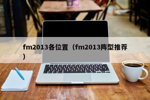 fm2013各位置（fm2013陣型推薦）