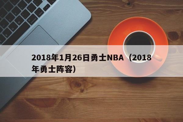 2018年1月26日勇士NBA（2018年勇士陣容）