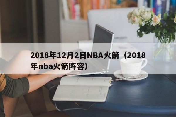 2018年12月2日NBA火箭（2018年nba火箭陣容）