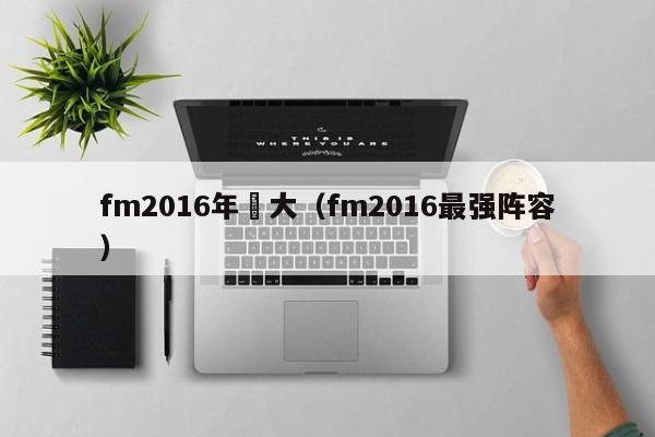 fm2016年齡大（fm2016最強陣容）