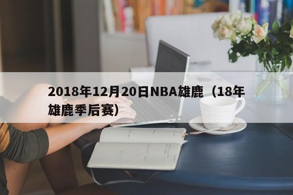 2018年12月20日NBA雄鹿（18年雄鹿季後賽）